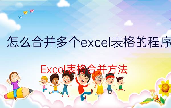 怎么合并多个excel表格的程序 Excel表格合并方法